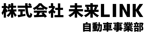 未来LINK 自動車事業部
